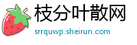 枝分叶散网